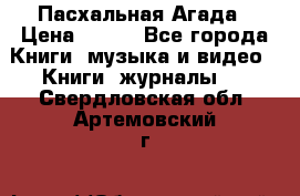 Пасхальная Агада › Цена ­ 300 - Все города Книги, музыка и видео » Книги, журналы   . Свердловская обл.,Артемовский г.